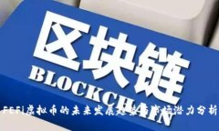 FEFi虚拟币的未来发展趋势与市场潜力分析