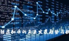中链虚拟币的未来发展趋势与挑战