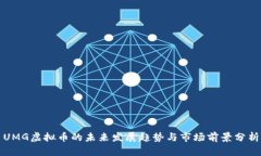 UMG虚拟币的未来发展趋势与市场前景分析