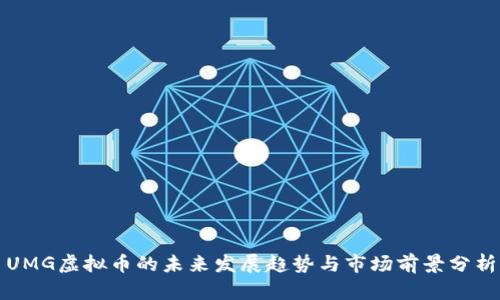 UMG虚拟币的未来发展趋势与市场前景分析