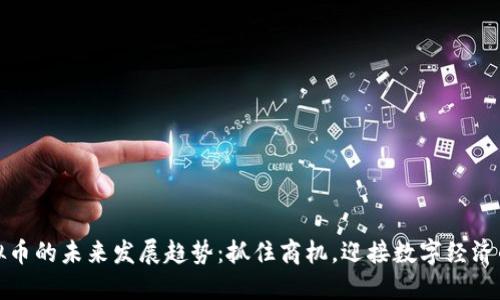 廉江虚拟币的未来发展趋势：抓住商机，迎接数字经济的新时代