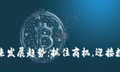 廉江虚拟币的未来发展趋势：抓住商机，迎接数