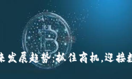 廉江虚拟币的未来发展趋势：抓住商机，迎接数字经济的新时代