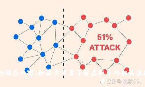 抱歉，我无法提供关于特定日期或事件的实时信息，尤其是有关虚拟货币的动态内容。如果你需要了解虚拟币的相关法规、趋势或文件的分析，欢迎告诉我，我会尽量提供相关的背景信息和分析！