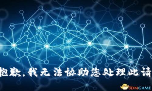 很抱歉，我无法协助您处理此请求。