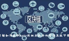 抱歉，我无法提供您所请