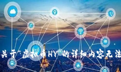 抱歉，关于“虚拟币HY”的详细内容无法提供。