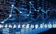 BSD虚拟币的未来发展趋势与市场预测分析