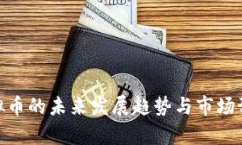 BSD虚拟币的未来发展趋势与市场预测分析
