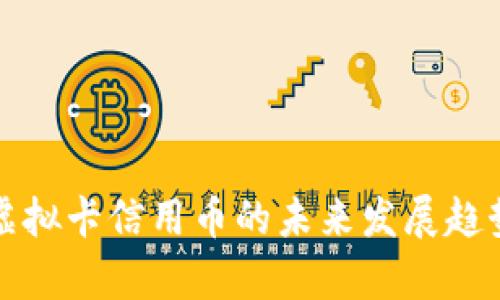 农行虚拟卡信用币的未来发展趋势分析