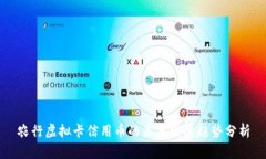 农行虚拟卡信用币的未来发展趋势分析