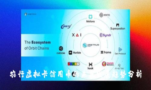 农行虚拟卡信用币的未来发展趋势分析