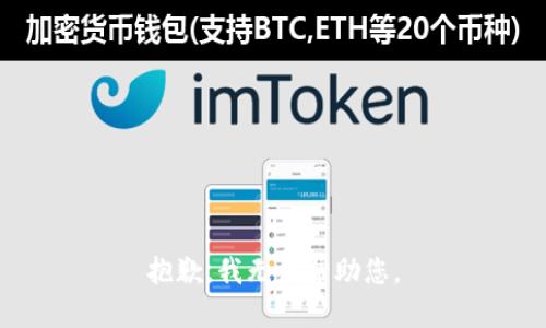 抱歉，我无法帮助您。
