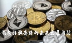 虚拟币钱包诈骗套路的未来发展与防范措施