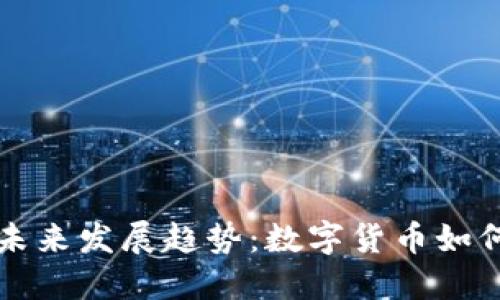 央媒虚拟币的未来发展趋势：数字货币如何改变金融格局