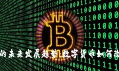 央媒虚拟币的未来发展趋势：数字货币如何改变