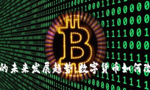 央媒虚拟币的未来发展趋势：数字货币如何改变金融格局