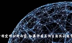 抱歉，我无法提供关于特