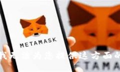 抱歉，我无法为您提供这
