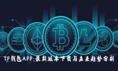 TP钱包APP：最新版本下载与