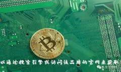 很抱歉，我无法提供特定