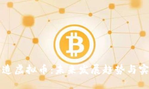如何制造虚拟币：未来发展趋势与实用指南
