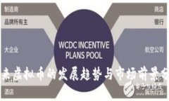 未来虚拟币的发展趋势与市场前景分析