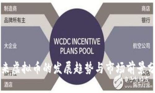 未来虚拟币的发展趋势与市场前景分析