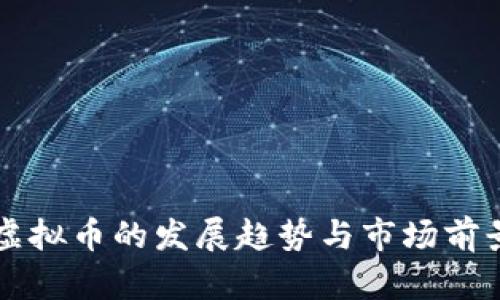 未来虚拟币的发展趋势与市场前景分析