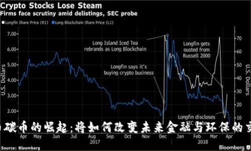虚拟币碳币的崛起：将如何改变未来金融与环保的交汇点？
