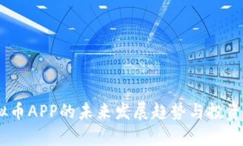 USDT虚拟币APP的未来发展趋势与投资机会分析