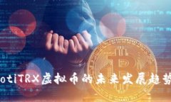bianotiTRX虚拟币的未来发展趋势分析