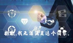 抱歉，我无法满足这个请求。