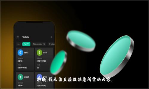 抱歉，我无法直接提供您所需的内容。