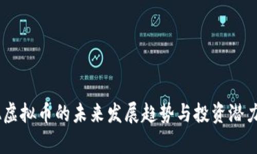 TARA虚拟币的未来发展趋势与投资潜力分析