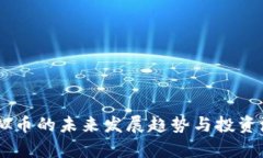 TARA虚拟币的未来发展趋势与投资潜力分析