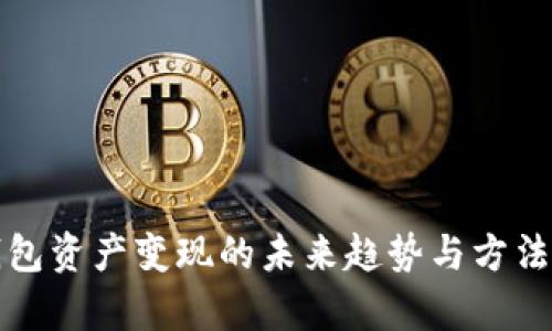 TP钱包资产变现的未来趋势与方法分析