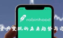 TP钱包资产变现的未来趋势与方法分析