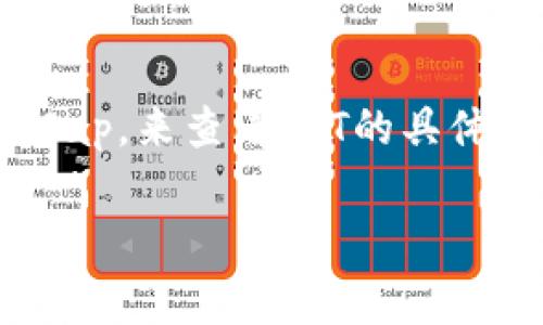 TPT（TokenPocket Token）是TokenPocket平台的原生代币，主要用于应用内支付、交易手续费等功能。TPT主要在几个知名的加密货币交易所上市。

以下是一些可能交易TPT的交易所：

1. **币安（Binance）**：作为全球最大的加密货币交易所之一，币安提供了广泛的交易对和高流动性，用户可以在这里找到TPT的交易对。

2. **火币网（Huobi）**：火币网也是一个知名的交易平台，用户可以在这里进行TPT的交易。

3. **OKEx**：这个平台同样具有较大的用户基础，并且支持多种加密货币的交易。

4. **BitMart**：这是一个相对新兴的交易所，但也为TPT提供了交易对。

要获取最新的交易信息，建议直接访问各个交易所的官方网站或者使用加密货币市场的数据网站，如CoinGecko或CoinMarketCap，来查看TPT的具体交易情况、流动性以及价格波动。同时，用户在选择交易所时应关注交易手续费、安全性及用户评价等因素，确保自己的资金安全。

如果你有更深入的问题，欢迎继续提问！