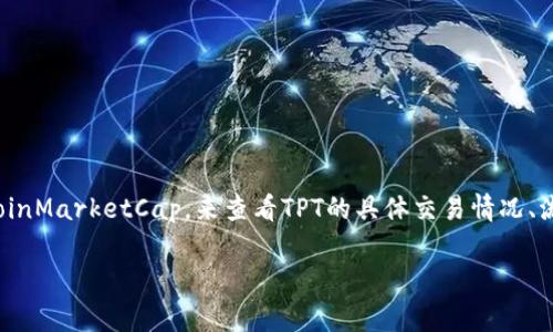 TPT（TokenPocket Token）是TokenPocket平台的原生代币，主要用于应用内支付、交易手续费等功能。TPT主要在几个知名的加密货币交易所上市。

以下是一些可能交易TPT的交易所：

1. **币安（Binance）**：作为全球最大的加密货币交易所之一，币安提供了广泛的交易对和高流动性，用户可以在这里找到TPT的交易对。

2. **火币网（Huobi）**：火币网也是一个知名的交易平台，用户可以在这里进行TPT的交易。

3. **OKEx**：这个平台同样具有较大的用户基础，并且支持多种加密货币的交易。

4. **BitMart**：这是一个相对新兴的交易所，但也为TPT提供了交易对。

要获取最新的交易信息，建议直接访问各个交易所的官方网站或者使用加密货币市场的数据网站，如CoinGecko或CoinMarketCap，来查看TPT的具体交易情况、流动性以及价格波动。同时，用户在选择交易所时应关注交易手续费、安全性及用户评价等因素，确保自己的资金安全。

如果你有更深入的问题，欢迎继续提问！