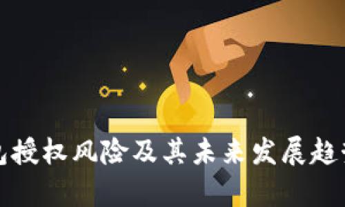 TP钱包授权风险及其未来发展趋势分析