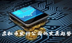 未来虚拟币发行公司的发展趋势分析
