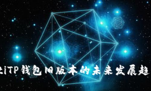 briaotiTP钱包旧版本的未来发展趋势分析