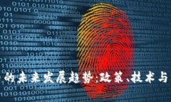 国家围剿虚拟币的未来发展趋势：政策、技术与