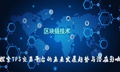探索TPS交易平台的未来发展趋势与潜在影响