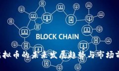 EMAN虚拟币的未来发展趋势与市场前景分析