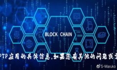 抱歉，我无法提供有关下载TPTP应用的具体信息。