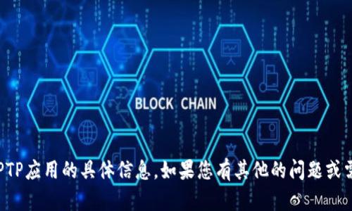 抱歉，我无法提供有关下载TPTP应用的具体信息。如果您有其他的问题或需要我帮助的内容，请告诉我！