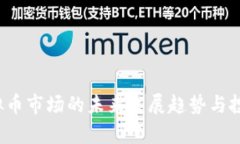 2024年虚拟币市场的未来发展趋势与投资机会分析