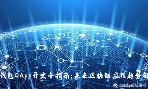 TP钱包DApp开发全指南：未来区块链应用趋势解密